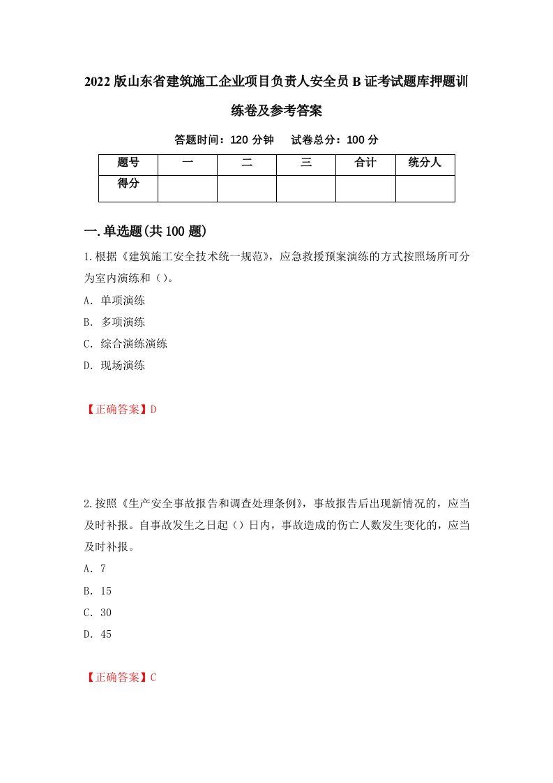 2022版山东省建筑施工企业项目负责人安全员B证考试题库押题训练卷及参考答案第21套