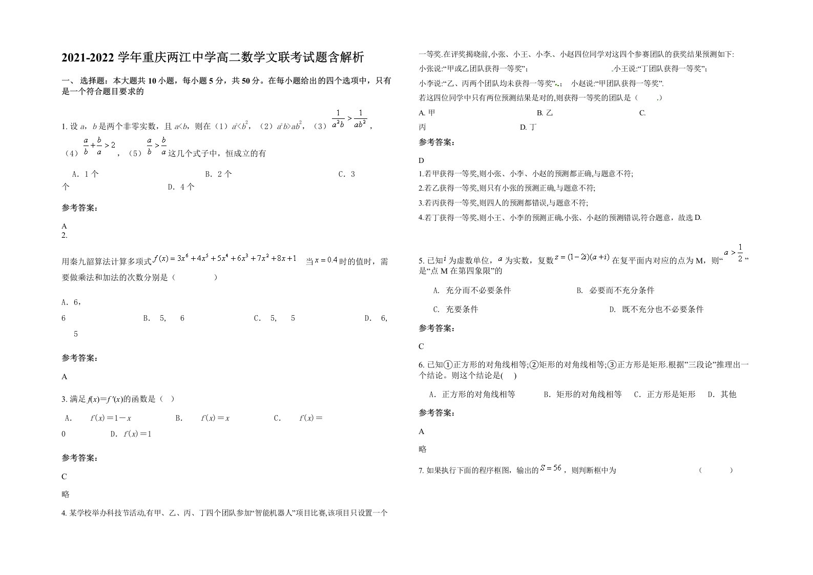 2021-2022学年重庆两江中学高二数学文联考试题含解析