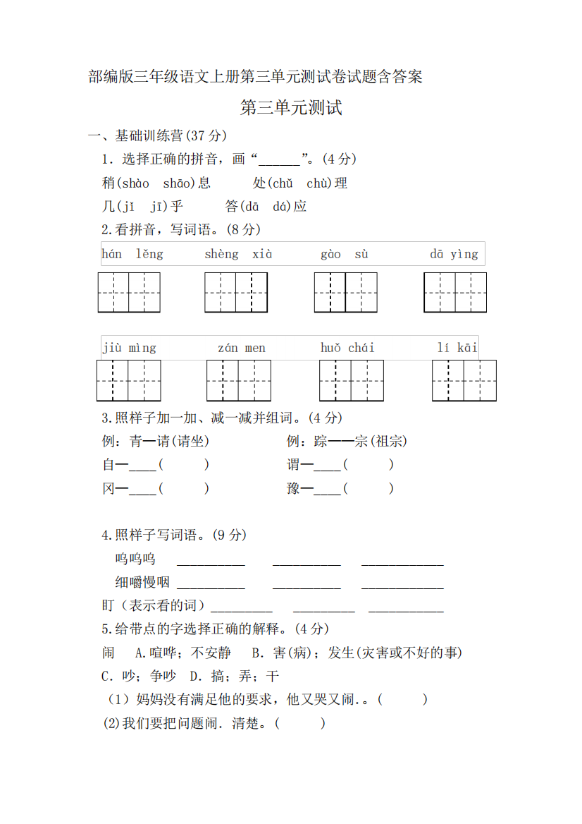 部编版三年级语文上册第三单元测试卷试题含答案