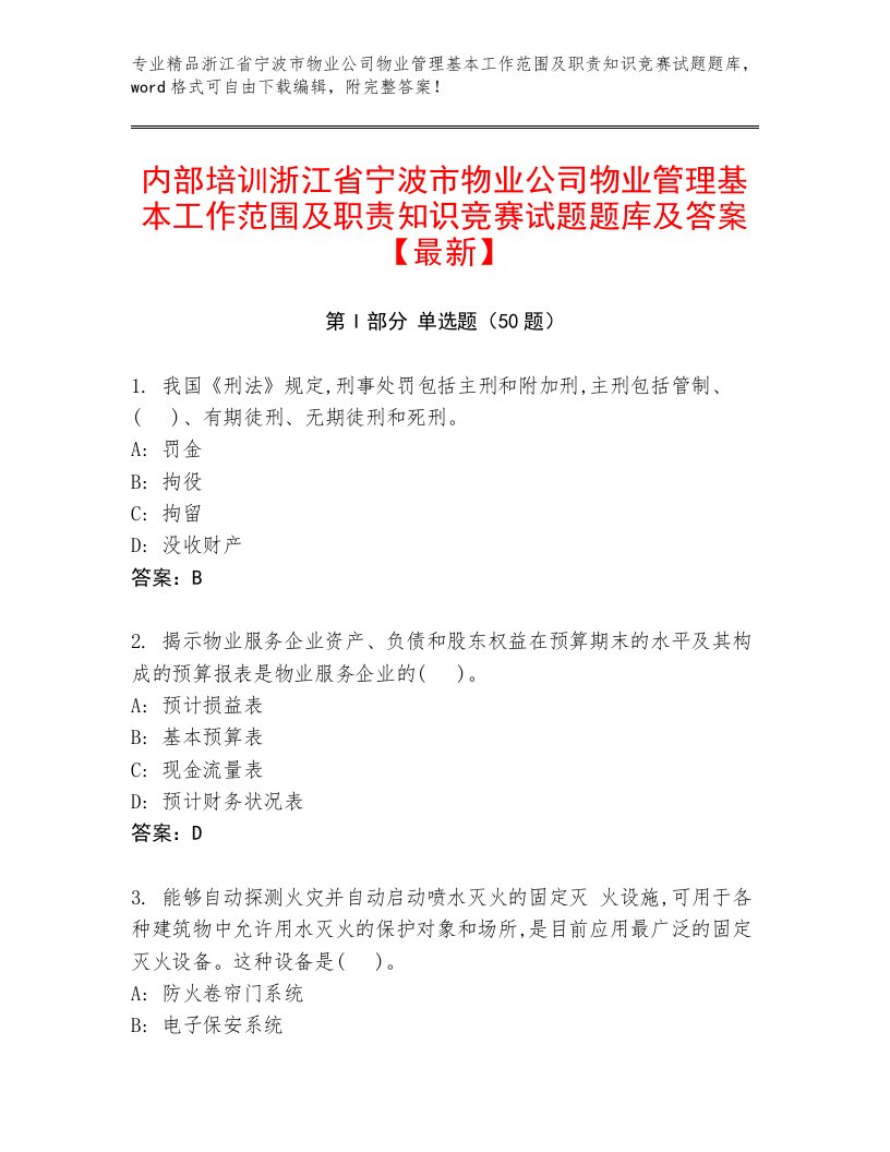 内部培训浙江省宁波市物业公司物业管理基本工作范围及职责知识竞赛试题题库及答案【最新】