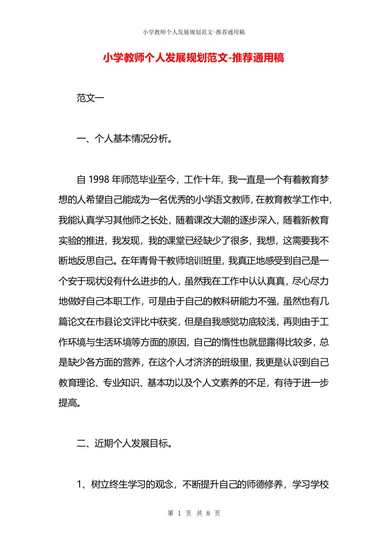 小学教师个人发展规划范文