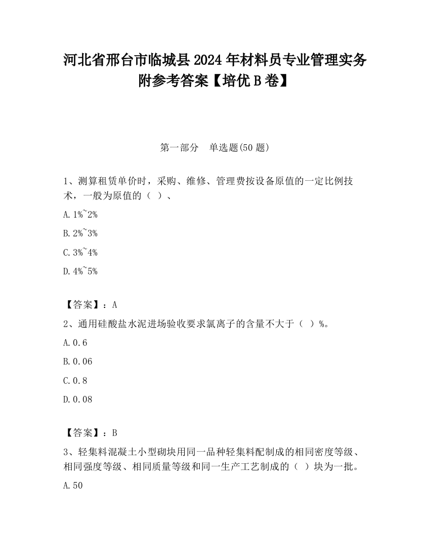 河北省邢台市临城县2024年材料员专业管理实务附参考答案【培优B卷】