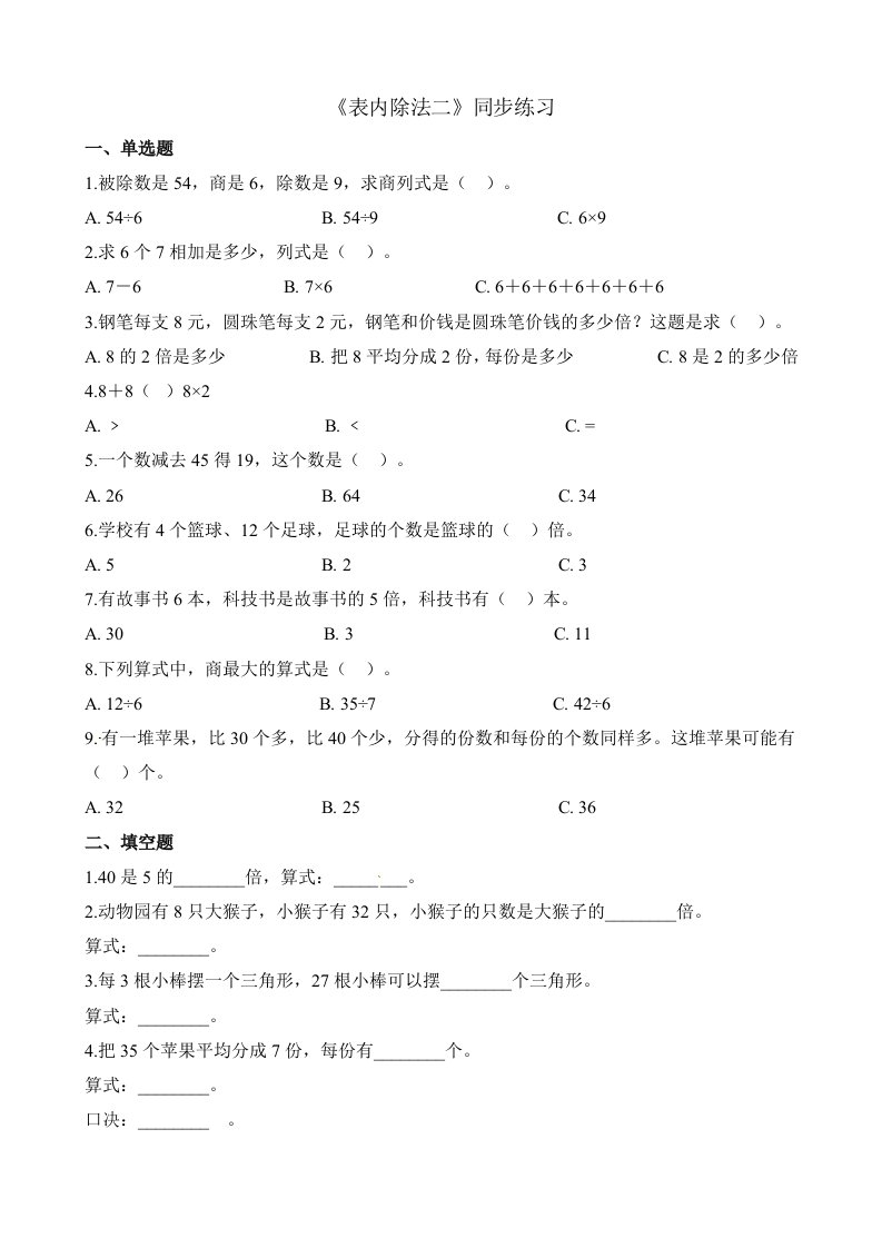 二年级下册数学一课一练表内除法（二）