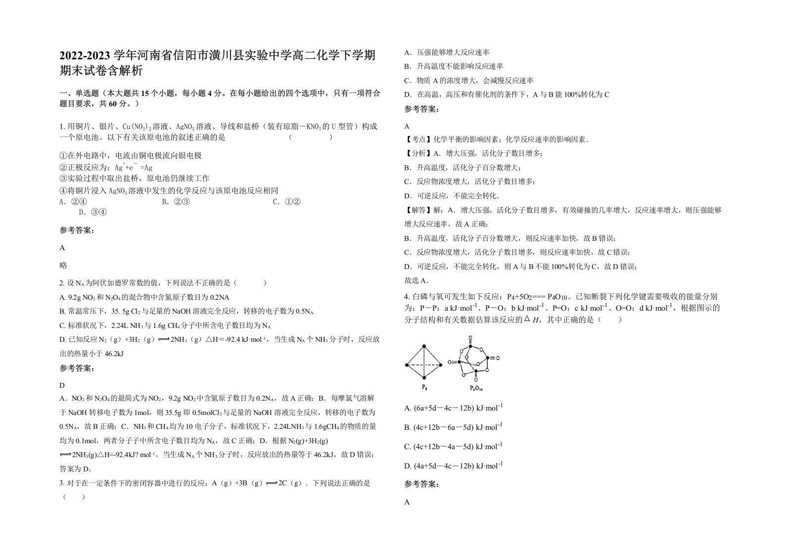 2022-2023学年河南省信阳市潢川县实验中学高二化学下学期期末试卷含解析