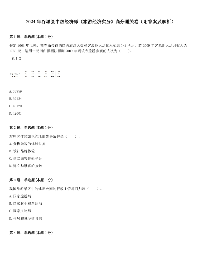 2024年谷城县中级经济师《旅游经济实务》高分通关卷（附答案及解析）