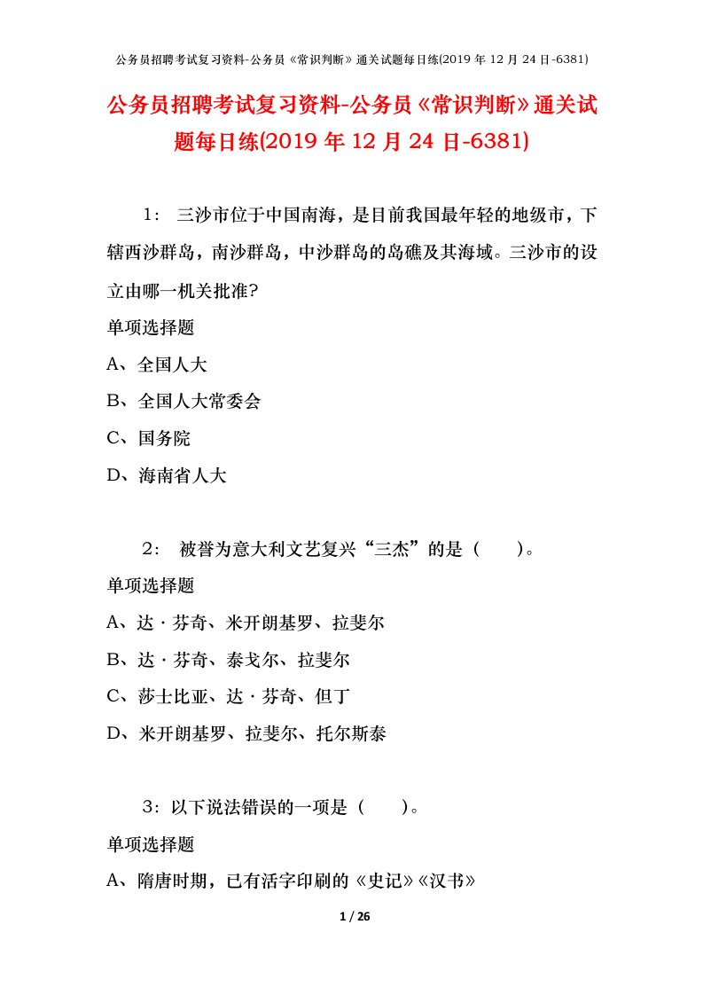 公务员招聘考试复习资料-公务员常识判断通关试题每日练2019年12月24日-6381