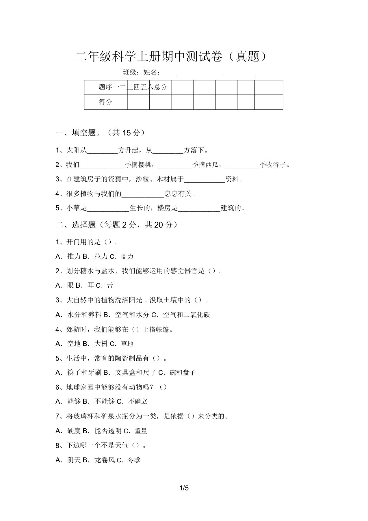 二年级科学上册期中测试卷(真题)