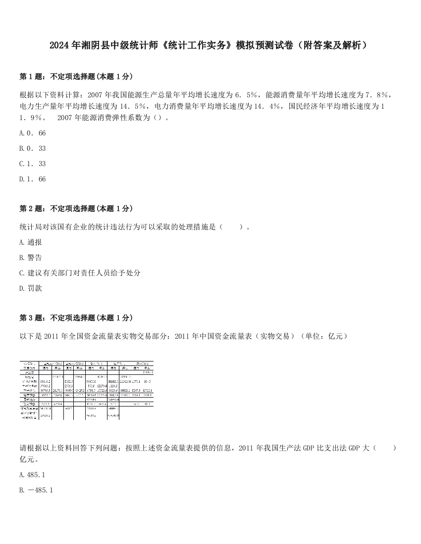 2024年湘阴县中级统计师《统计工作实务》模拟预测试卷（附答案及解析）