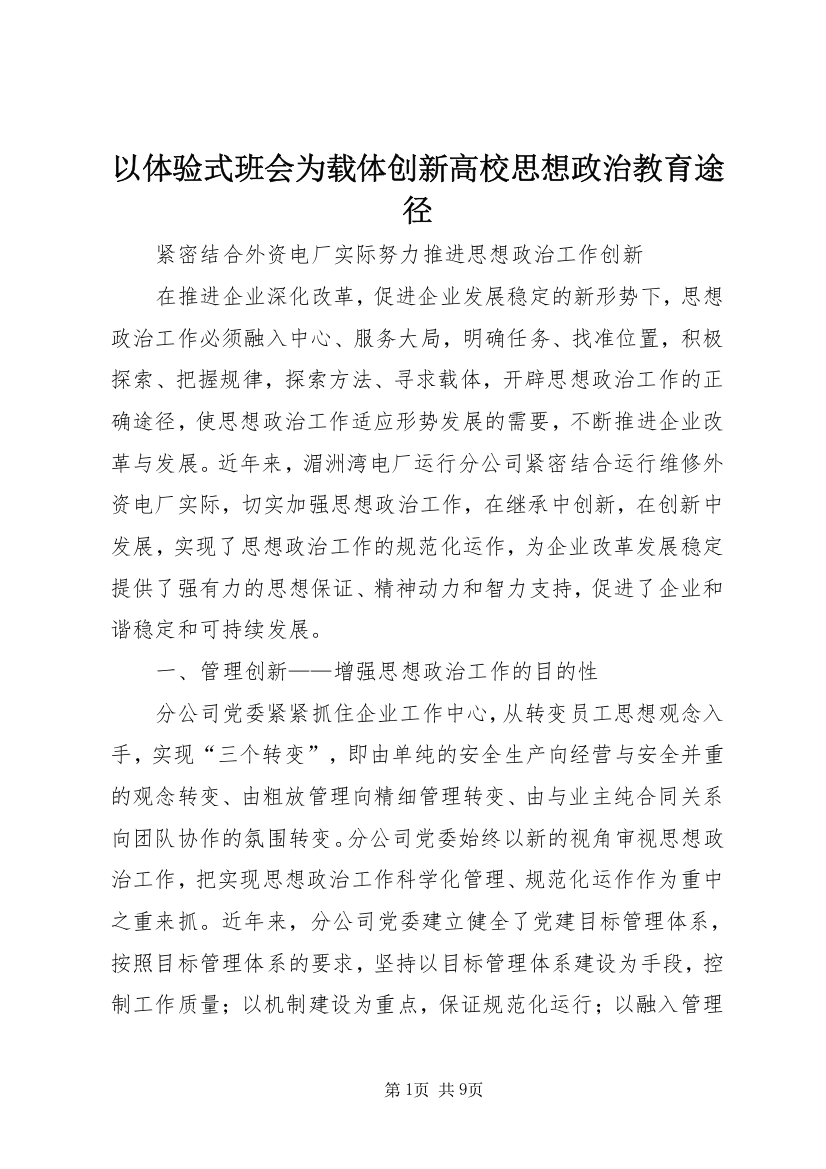 以体验式班会为载体创新高校思想政治教育途径