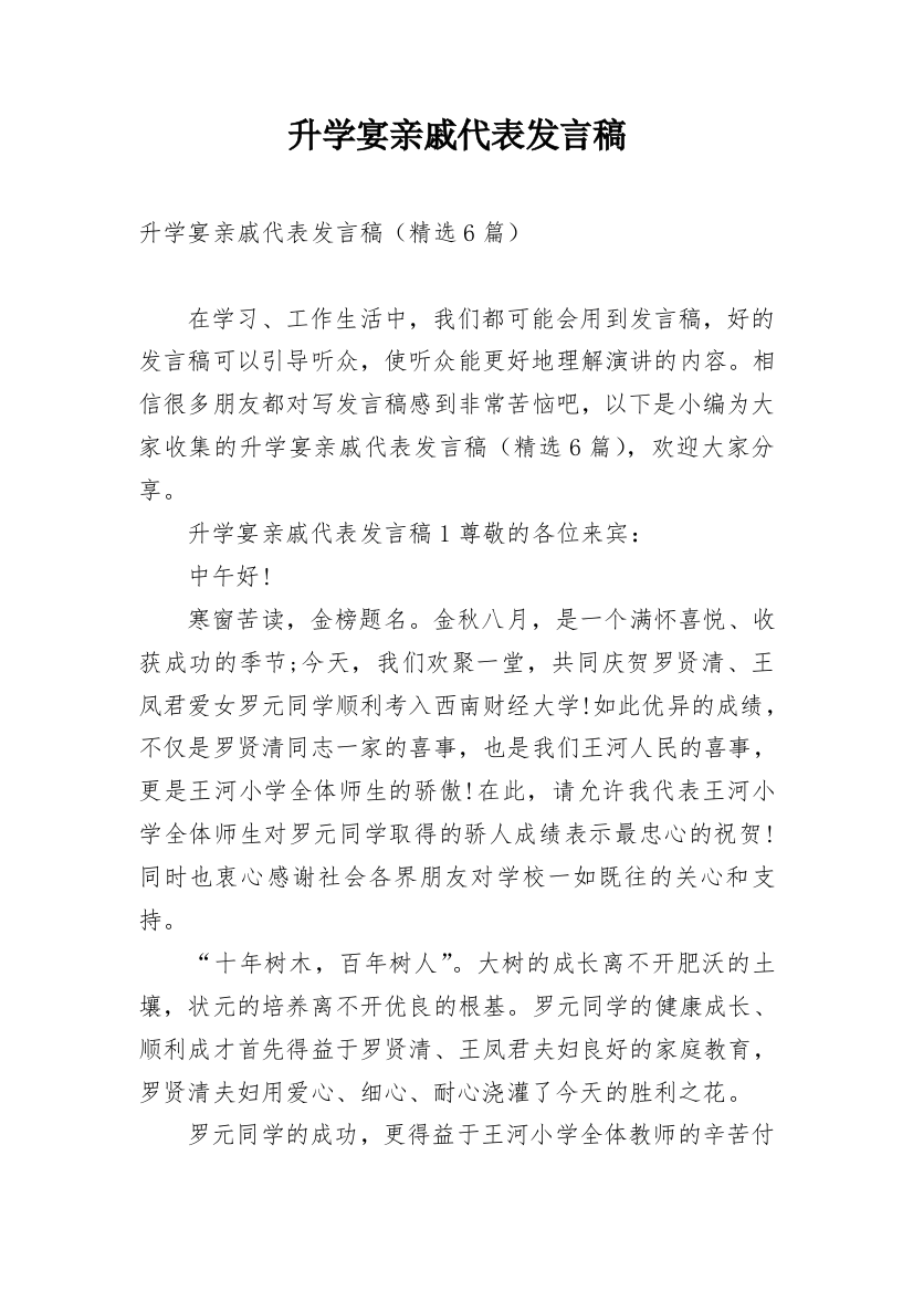 升学宴亲戚代表发言稿