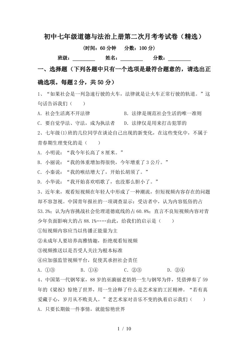 初中七年级道德与法治上册第二次月考考试卷精选