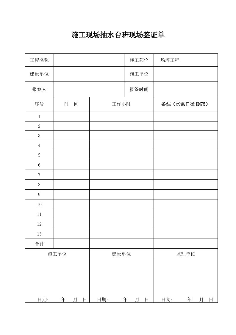 施工用水抽水台班现场签证单