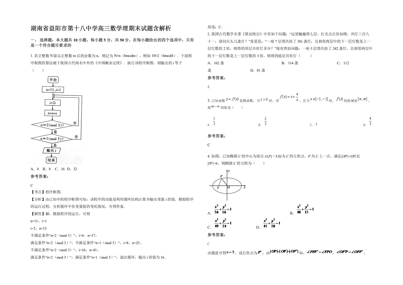 湖南省益阳市第十八中学高三数学理期末试题含解析