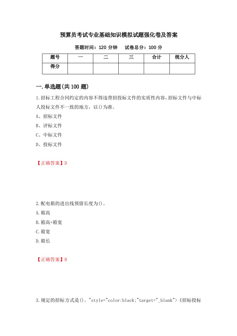 预算员考试专业基础知识模拟试题强化卷及答案31