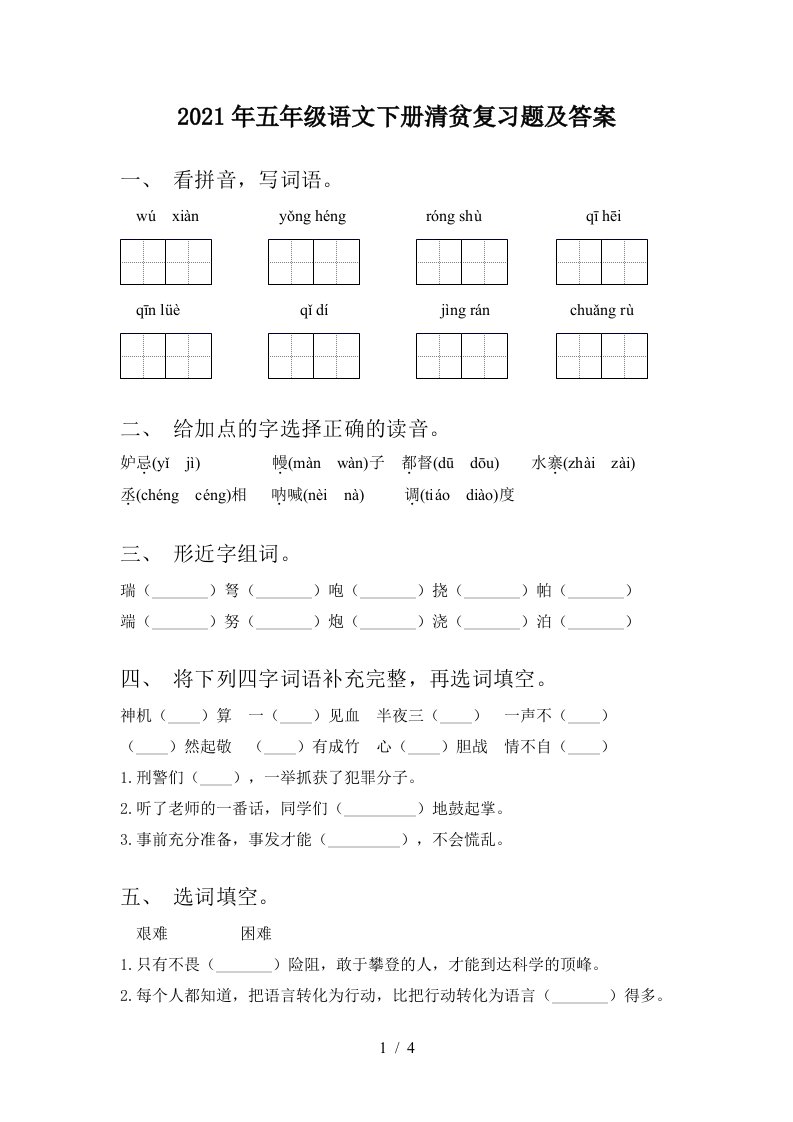 2021年五年级语文下册清贫复习题及答案