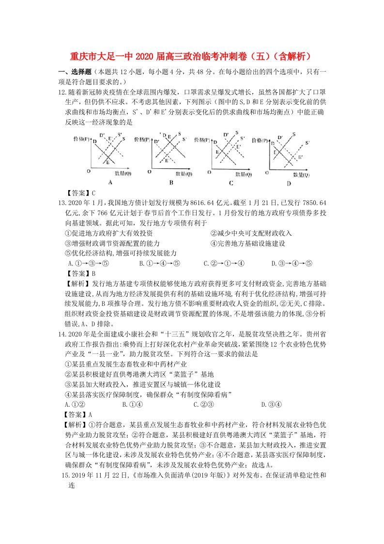 重庆市大足一中2020届高三政治临考冲刺卷五含解析