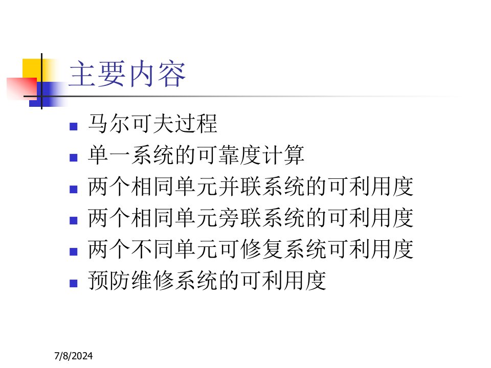 精选可修复系统的可靠设备可靠性教程