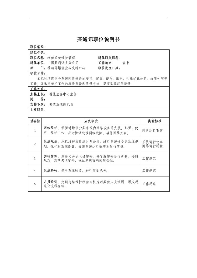 增值系统维护管理岗位说明书