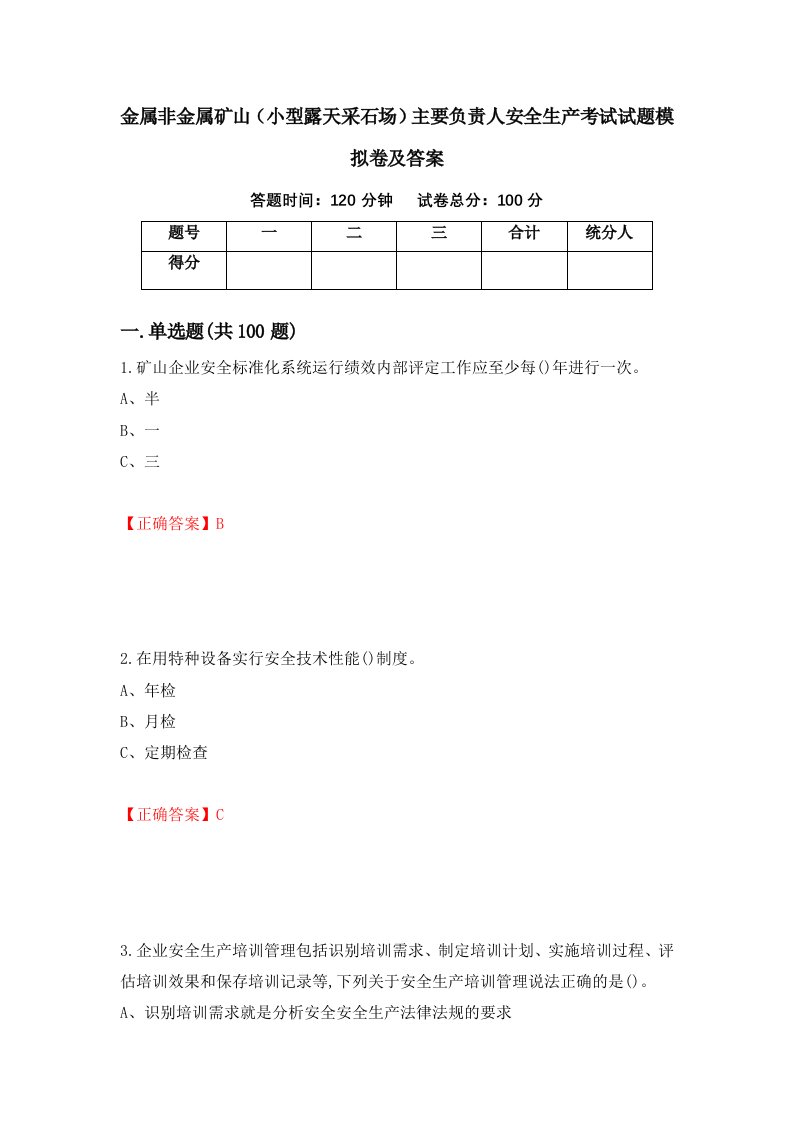 金属非金属矿山小型露天采石场主要负责人安全生产考试试题模拟卷及答案84