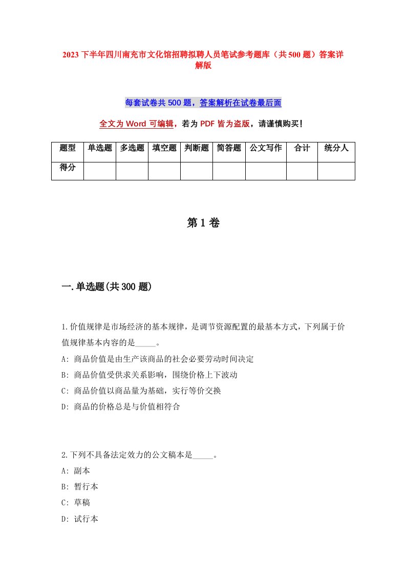 2023下半年四川南充市文化馆招聘拟聘人员笔试参考题库共500题答案详解版