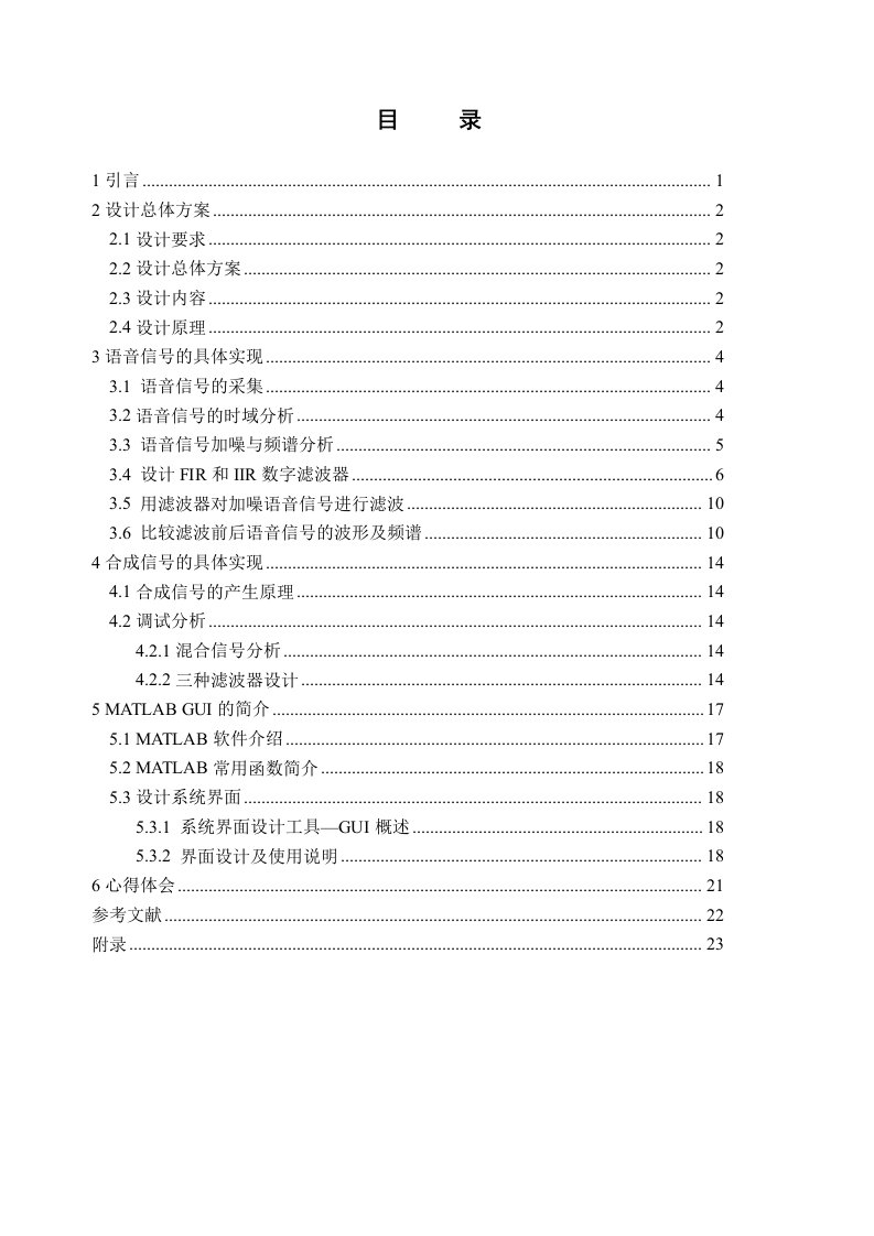 唐山学院MATLAB合成信号语音信号数字滤波器设计