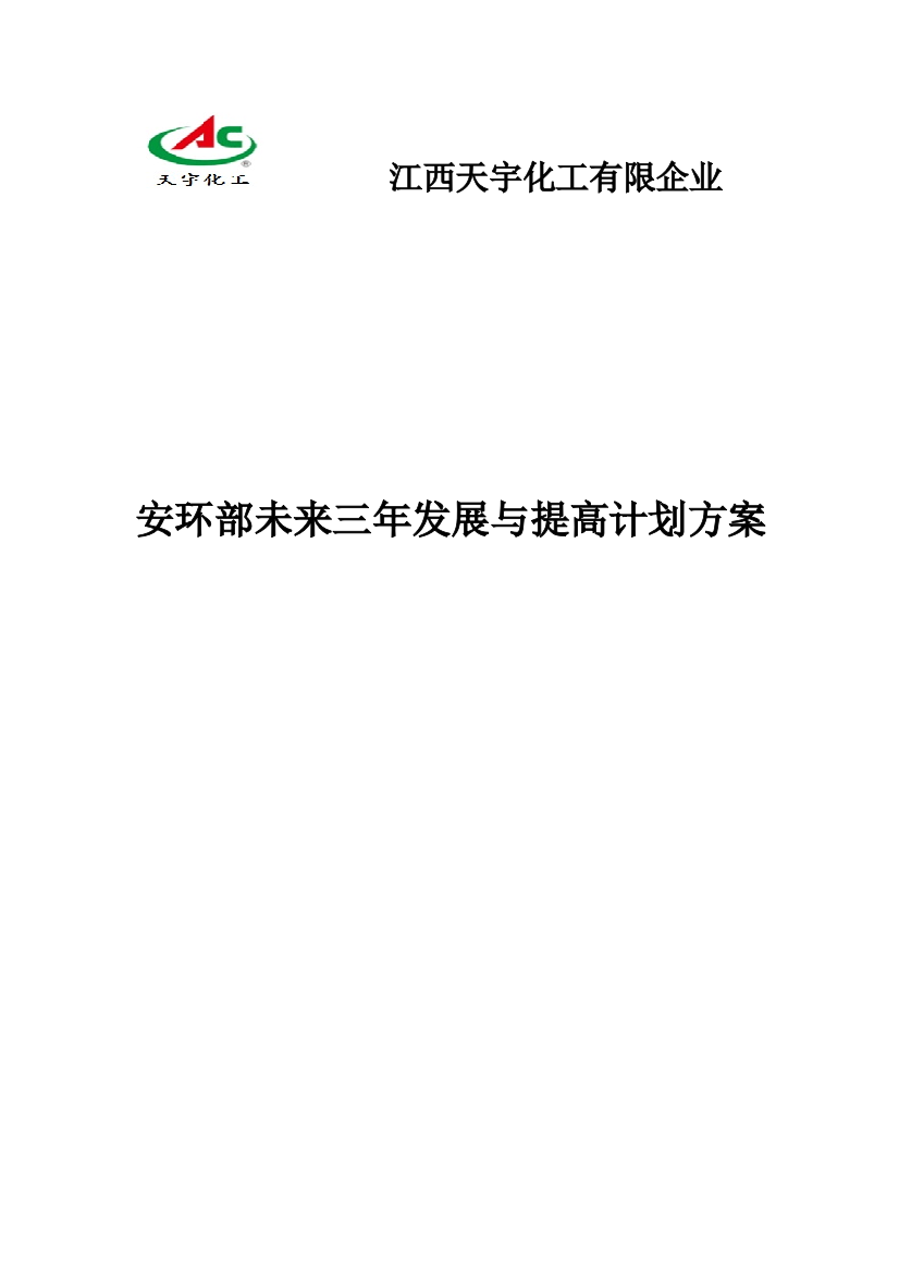 安环部未来三年发展提升计划方案