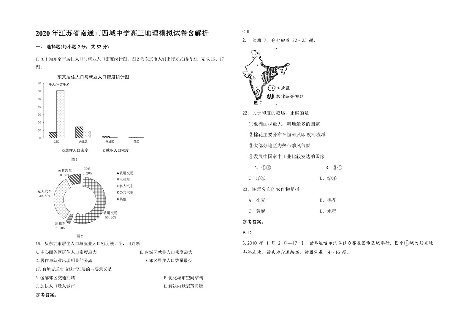 2020年江苏省南通市西城中学高三地理模拟试卷含解析