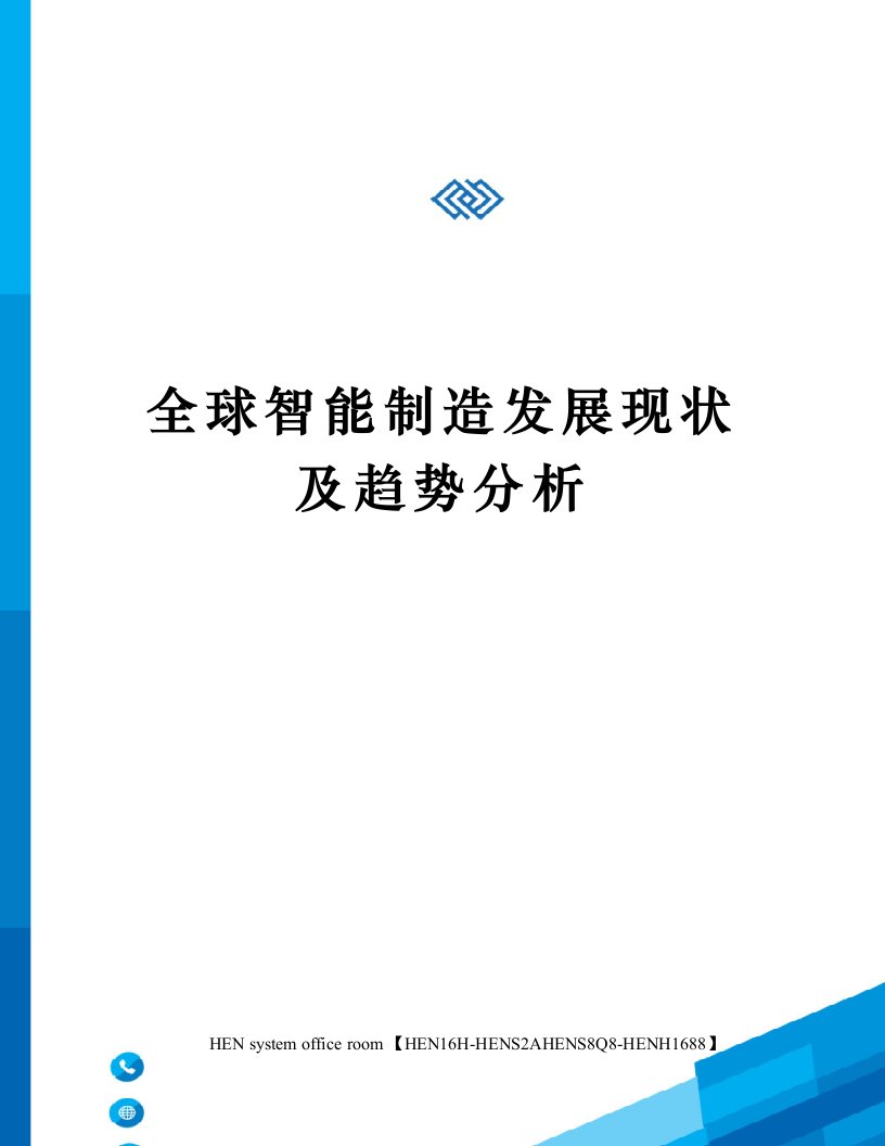 全球智能制造发展现状及趋势分析完整版