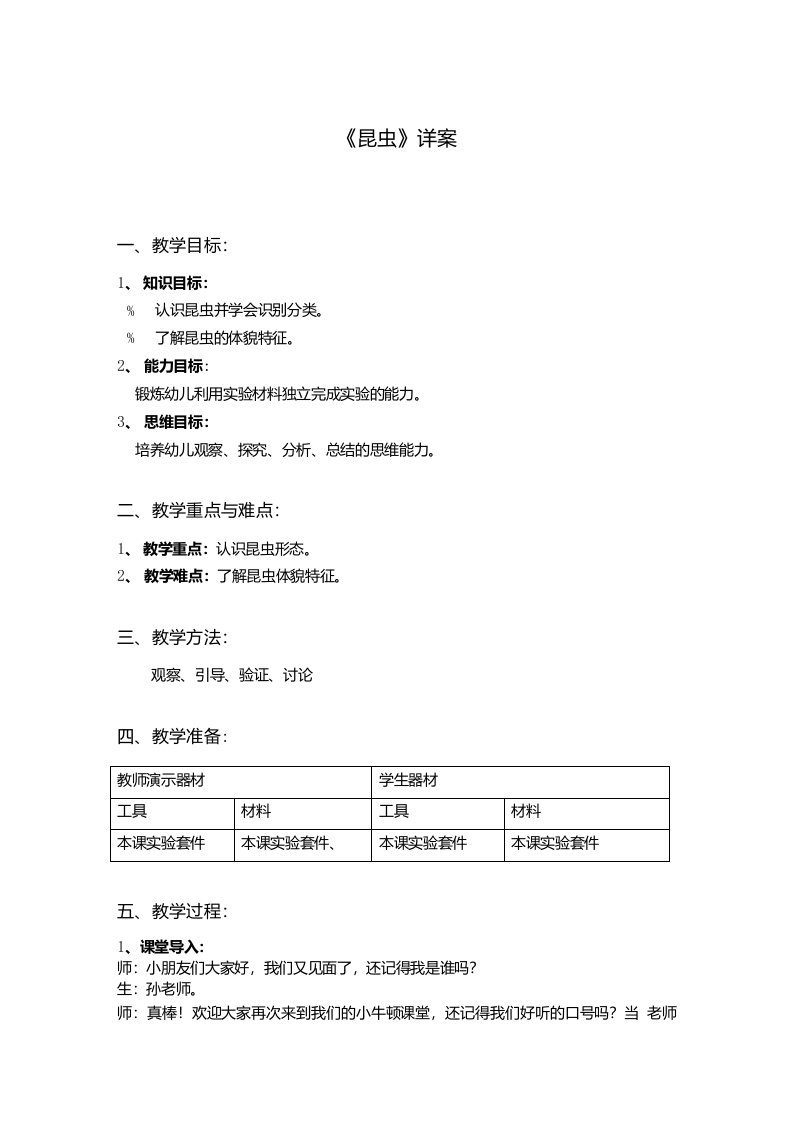 幼儿园大班科学教案-昆虫