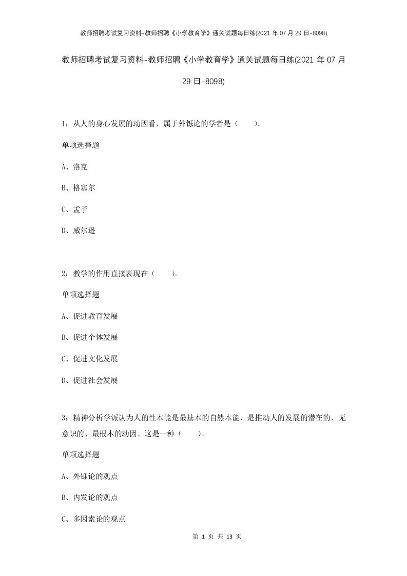 教师招聘考试复习资料-教师招聘小学教育学通关试题每日练2021年07月29日-8098