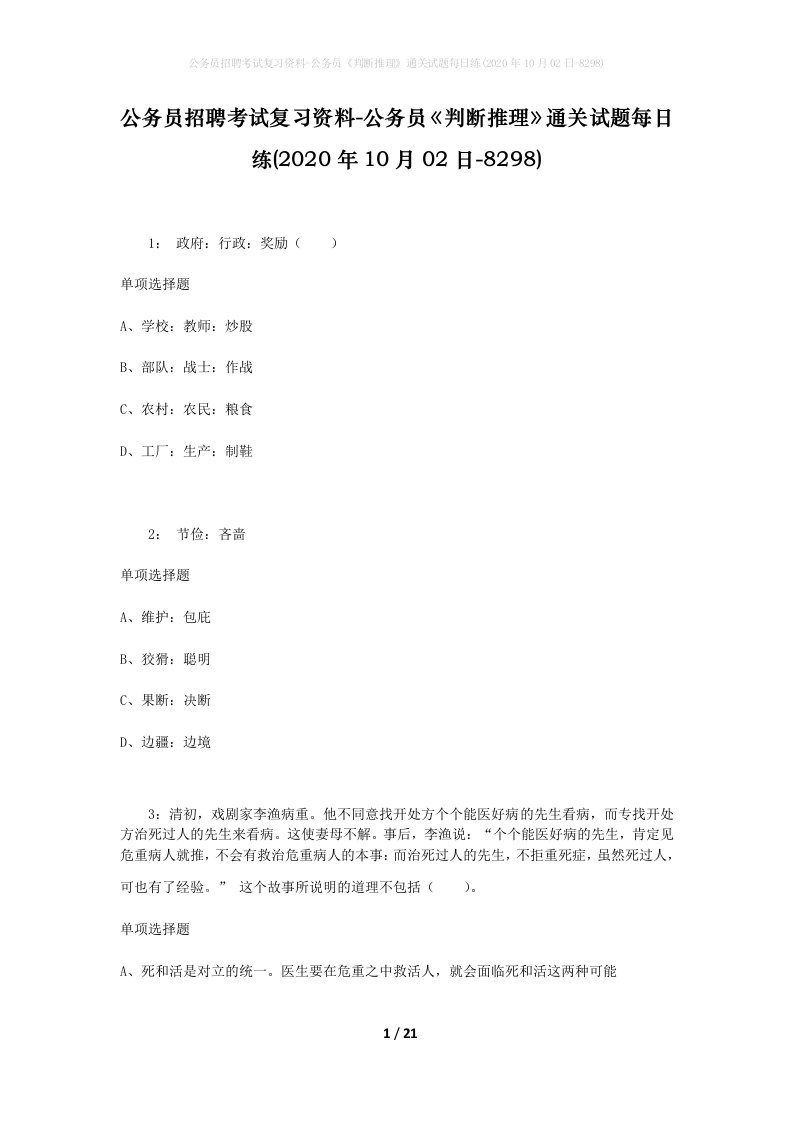 公务员招聘考试复习资料-公务员判断推理通关试题每日练2020年10月02日-8298