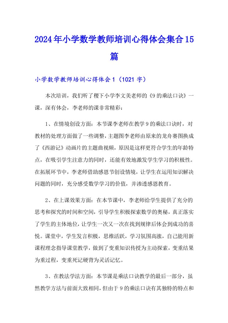 2024年小学数学教师培训心得体会集合15篇