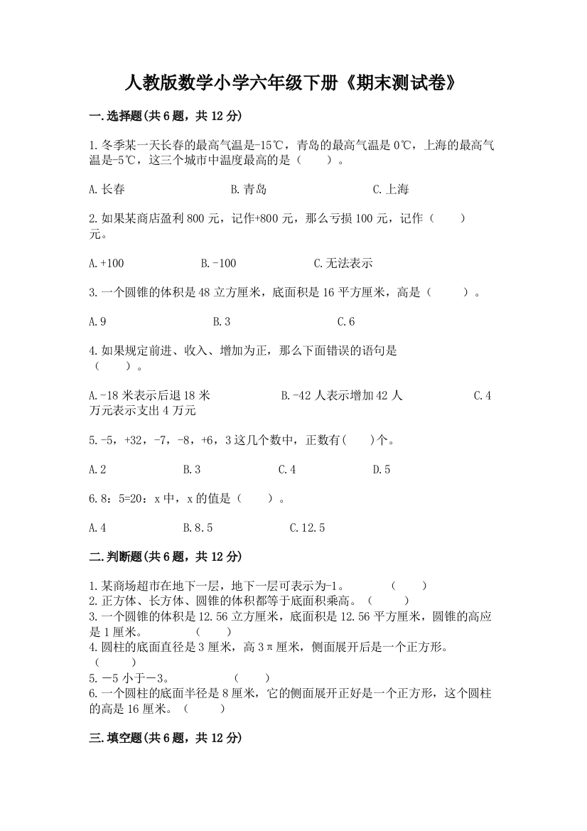 人教版数学小学六年级下册《期末测试卷》【实用】