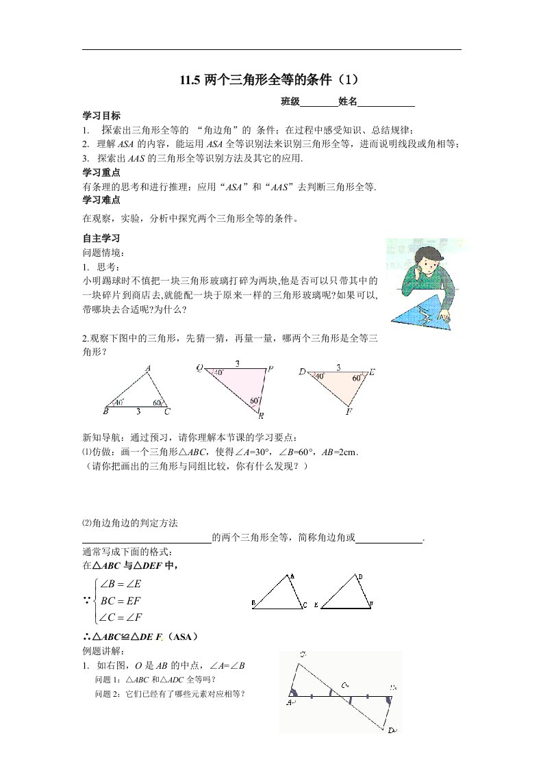 冀教版七下11.5《两个三角形全等的条件》3课时