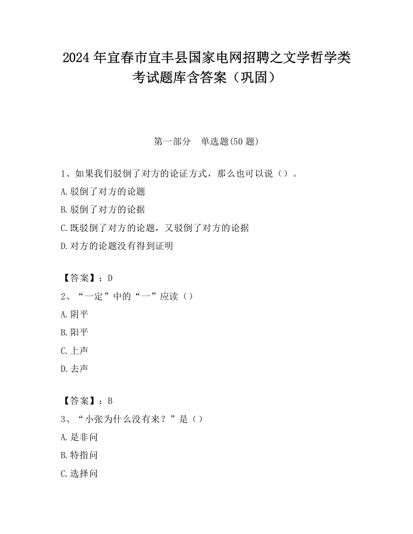 2024年宜春市宜丰县国家电网招聘之文学哲学类考试题库含答案（巩固）