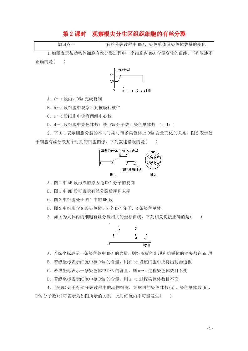 2020_2021学年新教材高中生物第6章细胞的生命历程1.2观察根尖分生区组织细胞的有丝分裂层级训练含解析新人教版必修第一册