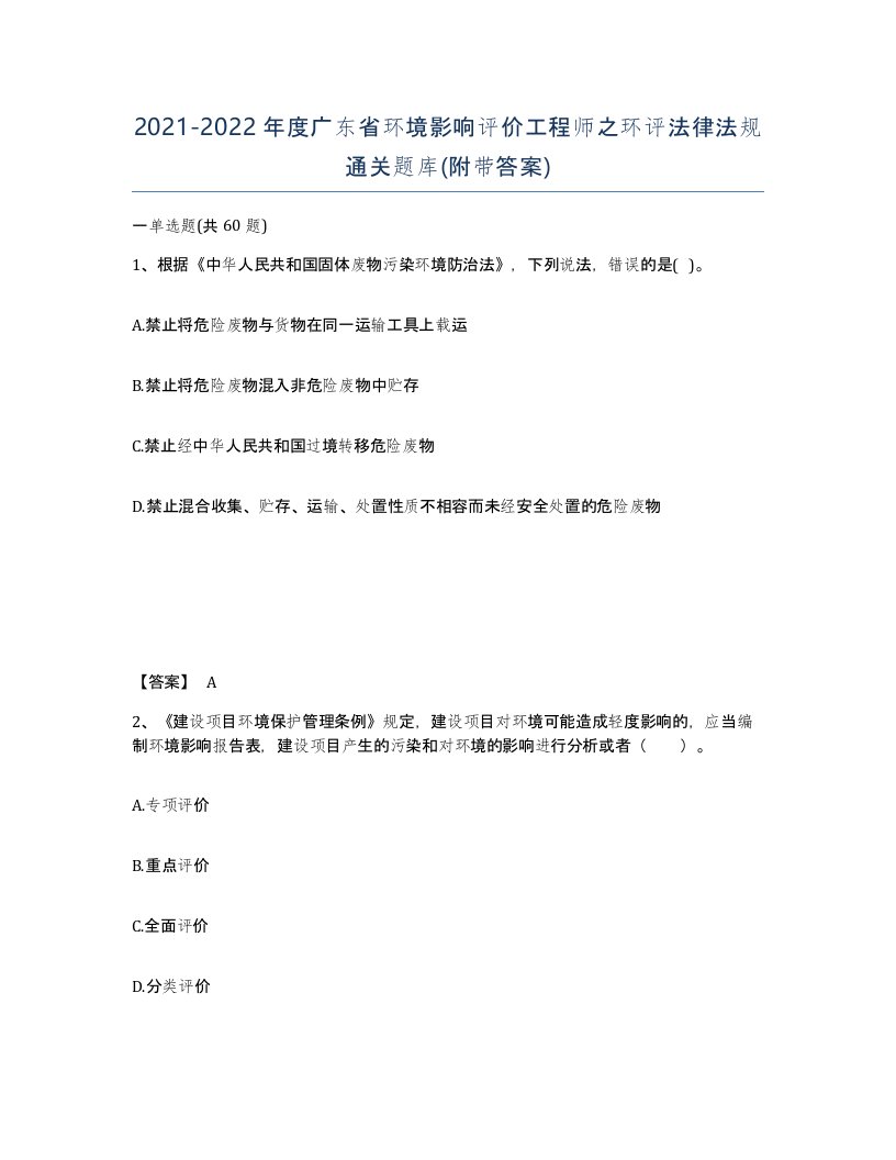 2021-2022年度广东省环境影响评价工程师之环评法律法规通关题库附带答案