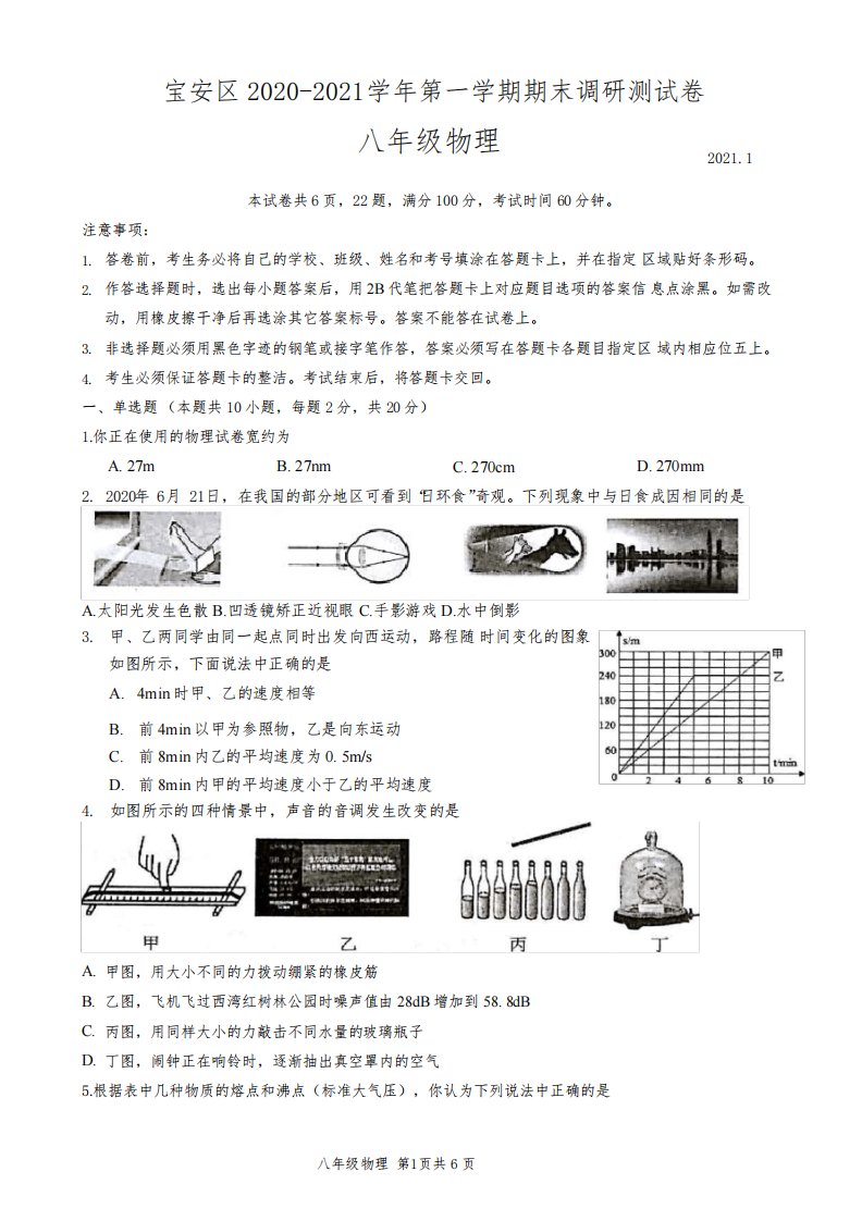 广东省深圳市宝安区2020-2021学年第一学期八年级物理期末调研测试卷2021.1