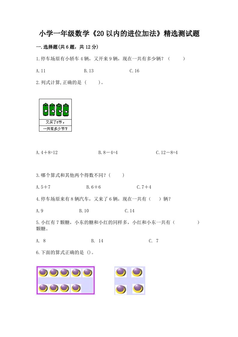 小学一年级数学《20以内的进位加法》精选测试题含下载答案