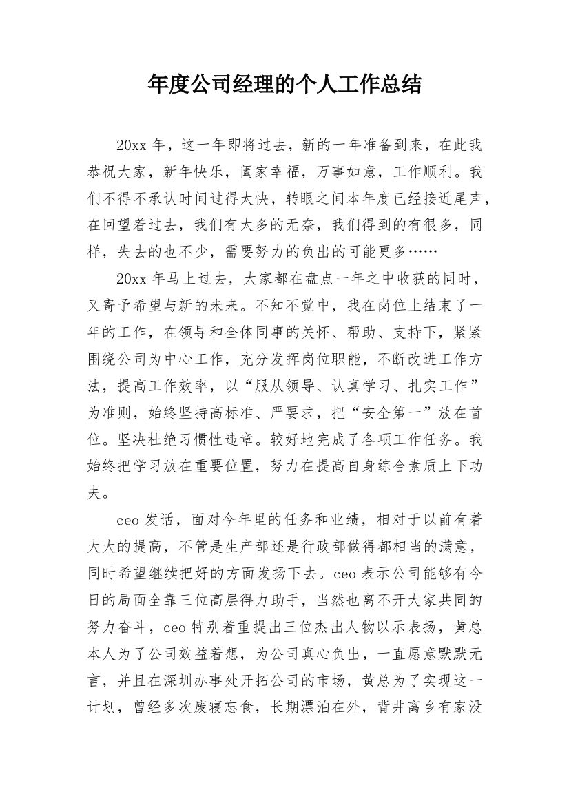 年度公司经理的个人工作总结