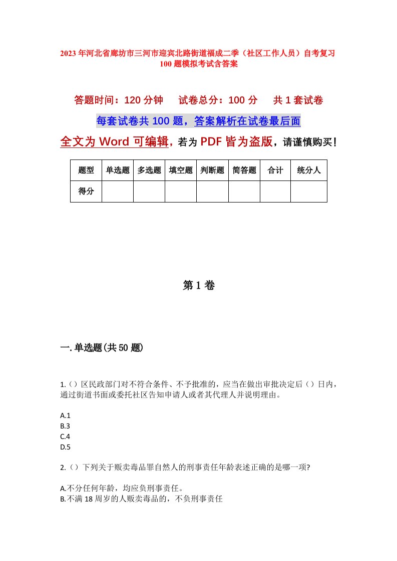 2023年河北省廊坊市三河市迎宾北路街道福成二季社区工作人员自考复习100题模拟考试含答案