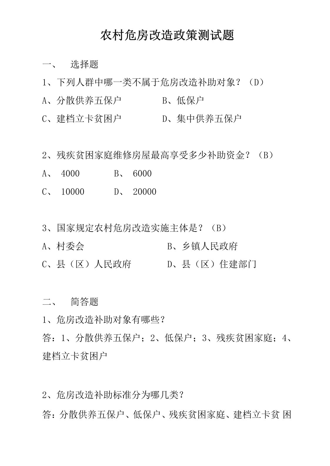 农村危房改造政策测试题