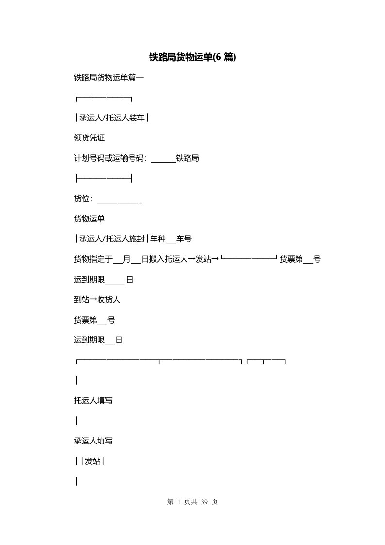 铁路局货物运单6篇