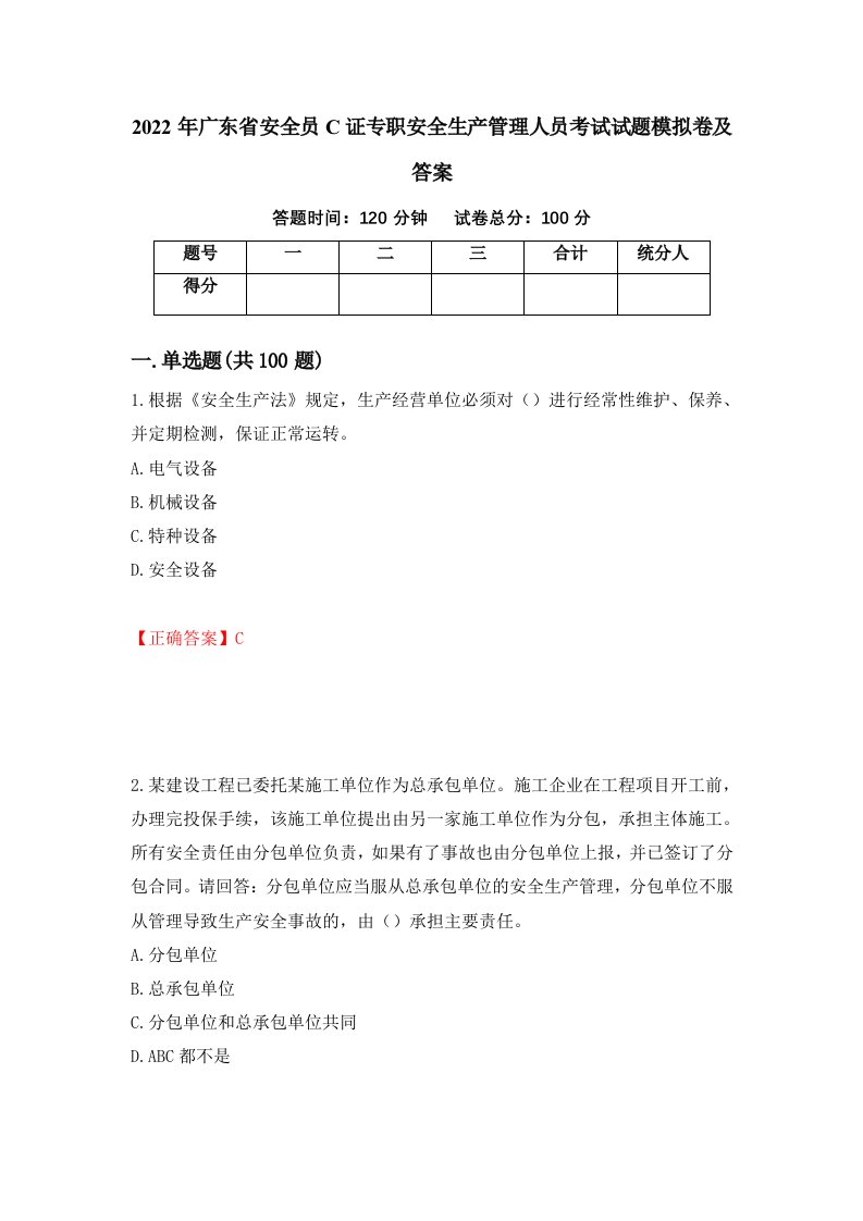 2022年广东省安全员C证专职安全生产管理人员考试试题模拟卷及答案53