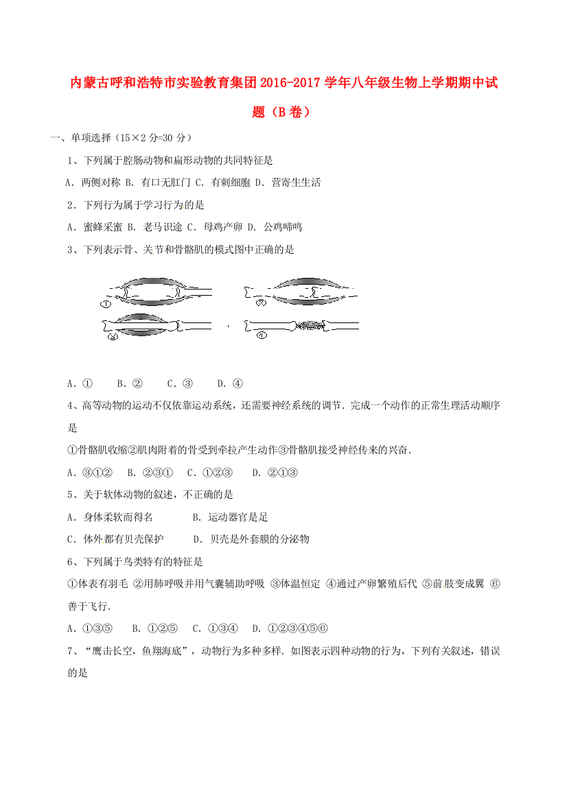 八年级生物上学期期中试题B卷-新人教版