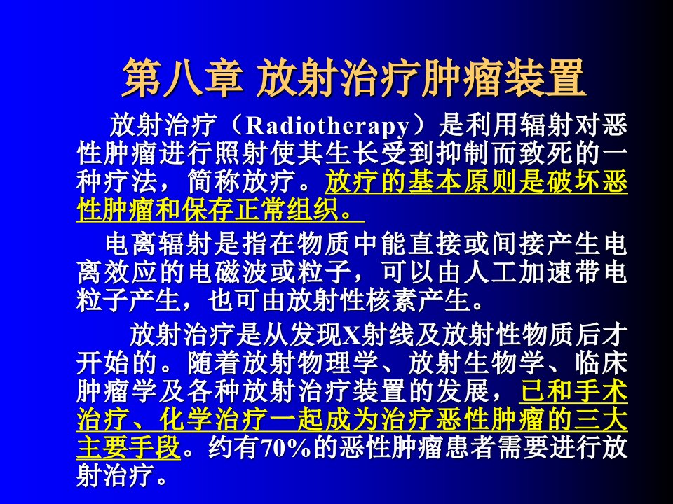 放射治疗肿瘤装置