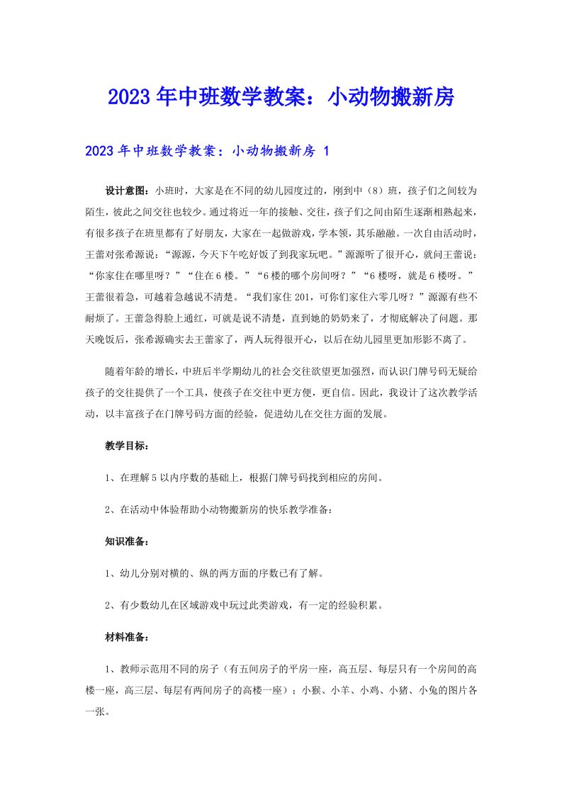 2023年中班数学教案：小动物搬新房