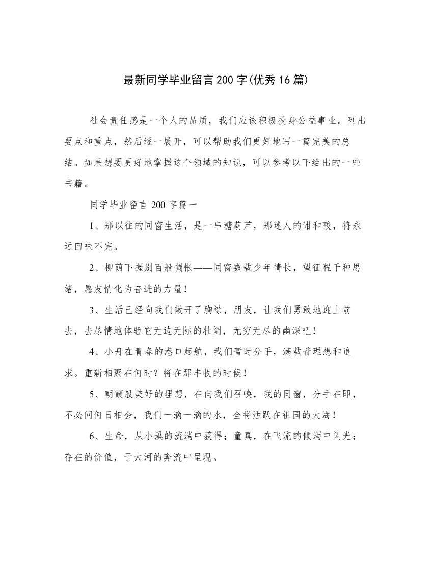 最新同学毕业留言200字(优秀16篇)