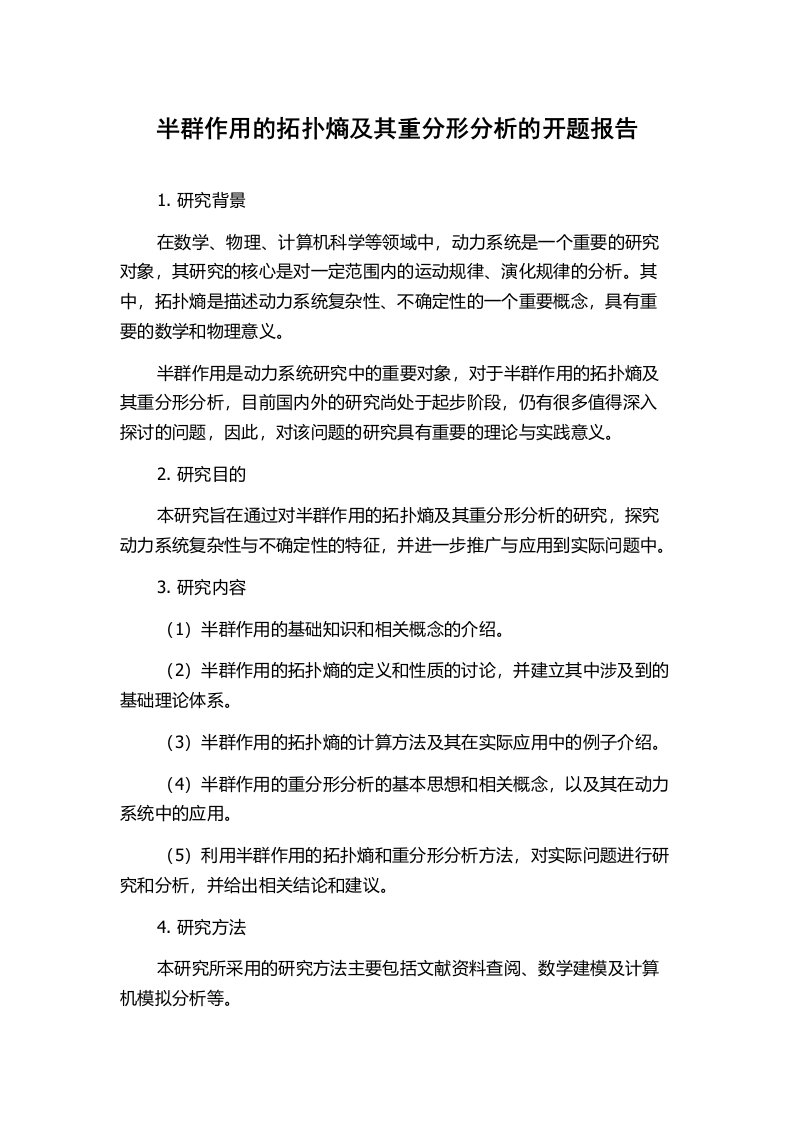 半群作用的拓扑熵及其重分形分析的开题报告