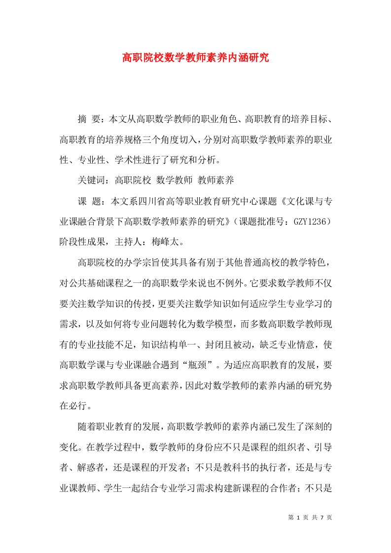 高职院校数学教师素养内涵研究